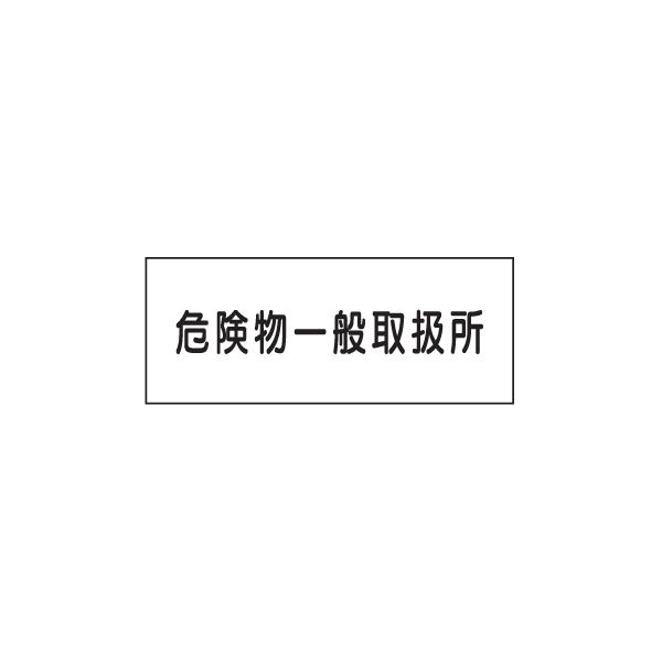 ステンレス製危険物標識　危険物一般取扱所　300×600mm　K34-SUS