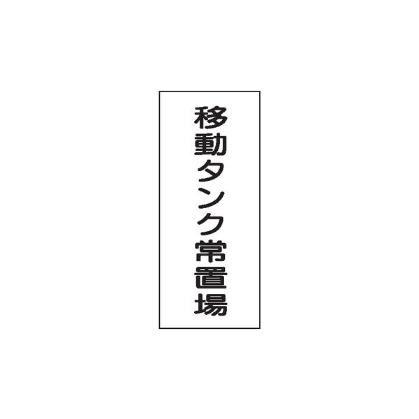 危険物標識　移動タンク常置場　600×300　Ｋ６９　メラミン鉄板製　ＫＥ６９　硬質樹脂板製