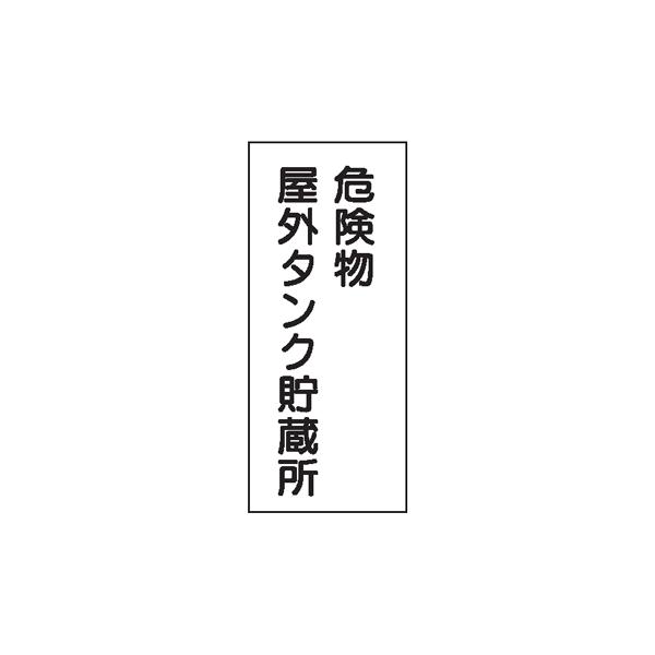 危険物標識　危険物屋外タンク貯蔵所　600×300　Ｋ８　メラミン鉄板製　ＫＥ８　硬質樹脂板製