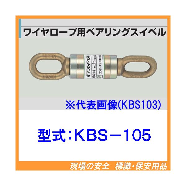 SALE／91%OFF】 現場の安全 標識 保安用品KTスイベル ワイヤーロープ用