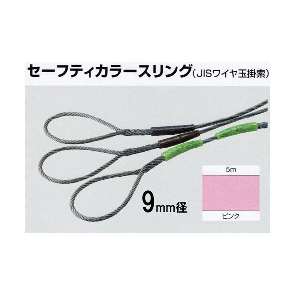 セーフティカラースリング（JISワイヤ玉掛索）９ｍｍ径×５ｍ長　ピンク　1本入り