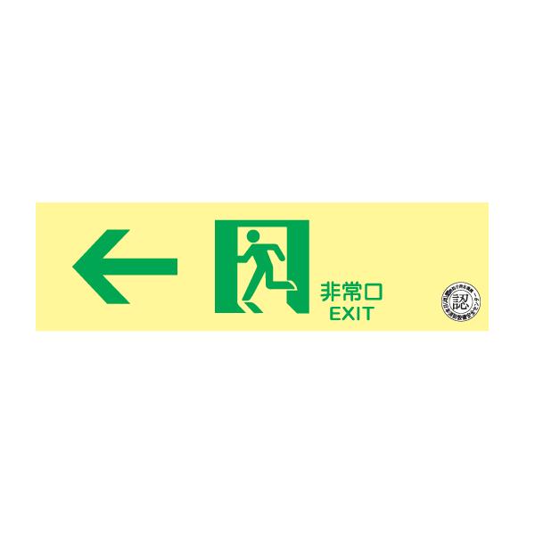 通路誘導標識 蓄光式 ＮＡＢ２１ 左矢印