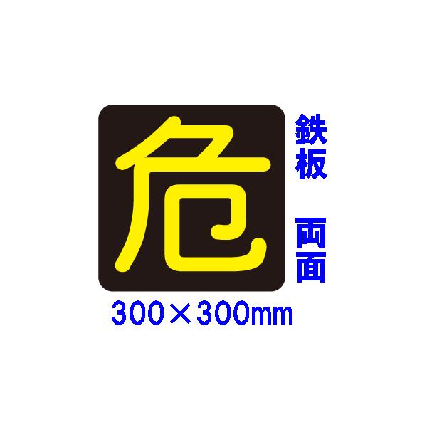 危険物搬送標識　『危』（両面）300×300　メラミン焼付鉄板製Ｐ１５(両面）反射シート