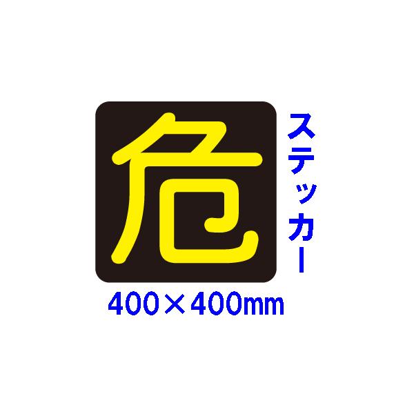 『危』マーク　反射ステッカー　400×400mm　危険物搬送標識　PS16