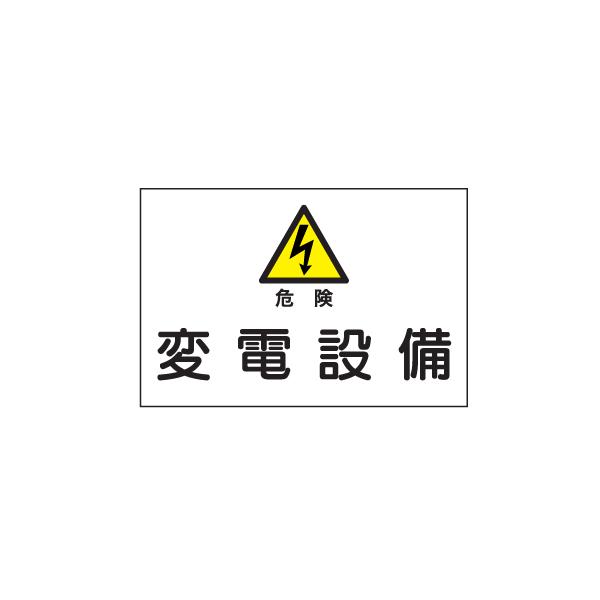 産業安全標識　Ｓ４危険変電設備　300×450