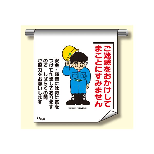 単管たれ幕２３６ ご迷惑をおかけしてまことにすみません Tdtrm236 現場の安全 標識 保安用品 通販 Yahoo ショッピング