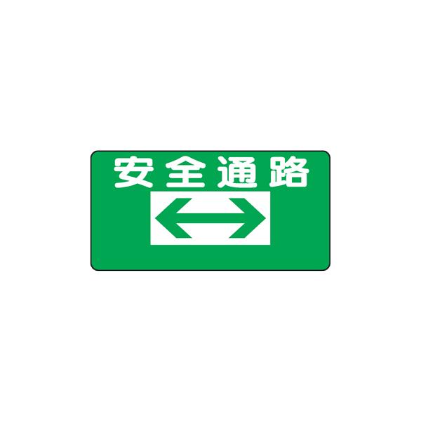 イラスト標識 安全通路 両矢印 左矢印 右矢印も選べます ｗｂ１ Wb1 現場の安全 標識 保安用品 通販 Yahoo ショッピング