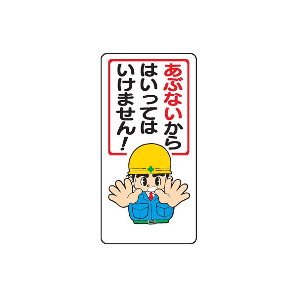 イラスト標識：あぶないからはいってはいけません　ＷＢ１３