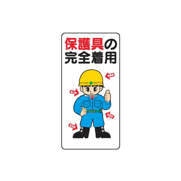 イラスト標識：保護具の完全着用ＷＢ２７