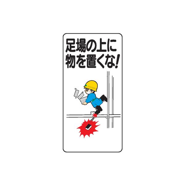 イラスト標識：足場の上に物を置くな！WB69 : 現場の安全 標識 