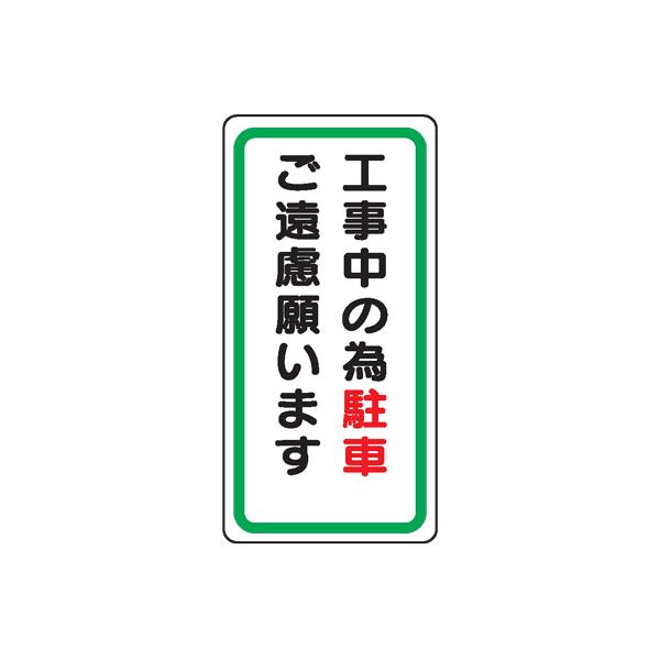 ゆう　購入ご遠慮願います イラスト標識：工事中の為駐車ご遠慮願います WB7 : 現場の安全
