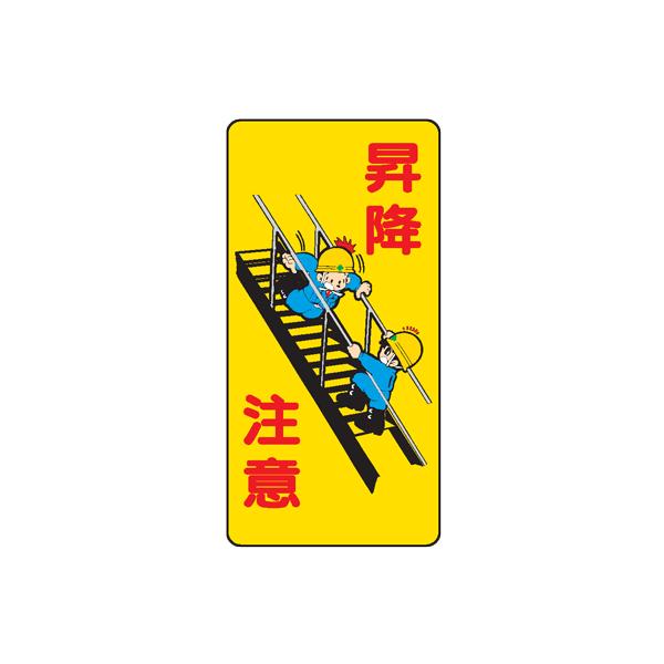 イラスト標識：昇降注意WB81 : 現場の安全 標識・保安用品 - 通販