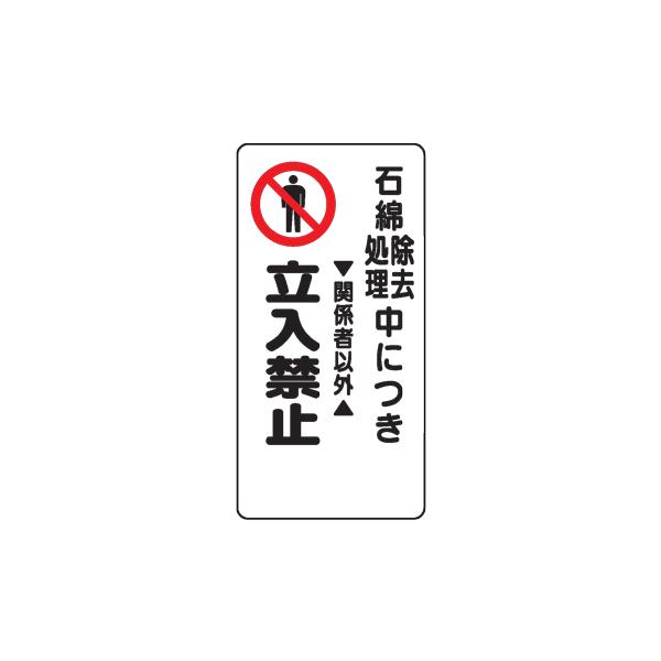 イラスト標識：石綿除去処理中につき関係者以外立入禁止ＷＢ９３