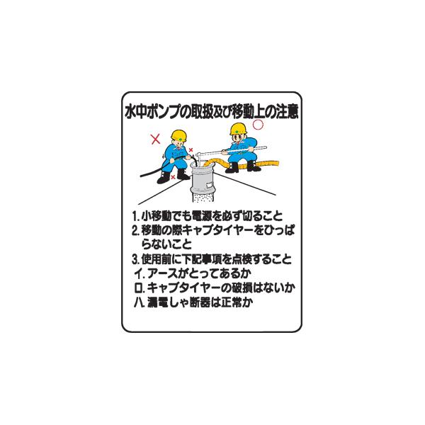 イラスト標識 水中ポンプの取扱及び移動上の注意ｗｅ４２ Buyee Buyee 日本の通販商品 オークションの代理入札 代理購入