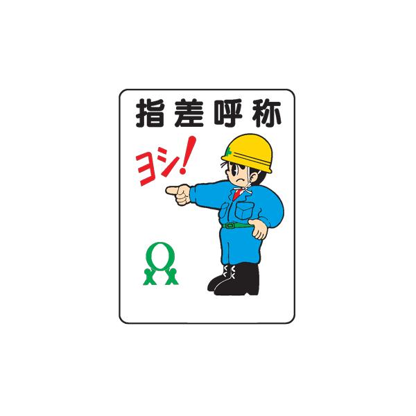 イラスト標識 指差呼称 ヨシ ｗｅ４８ Buyee Buyee Japanese Proxy Service Buy From Japan Bot Online