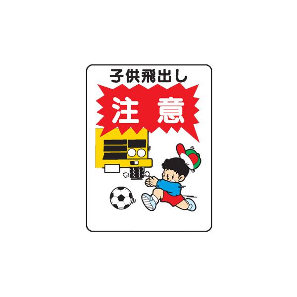 イラスト標識：子供飛出し注意ＷＥ４９