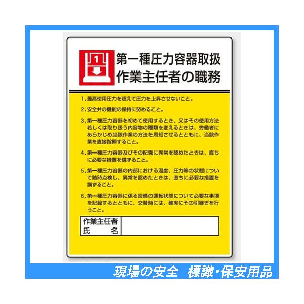 第一種圧力容器取扱作業主任者の職務 標識板 600 450mm 808 07 Buyee Buyee Japanese Proxy Service Buy From Japan Bot Online
