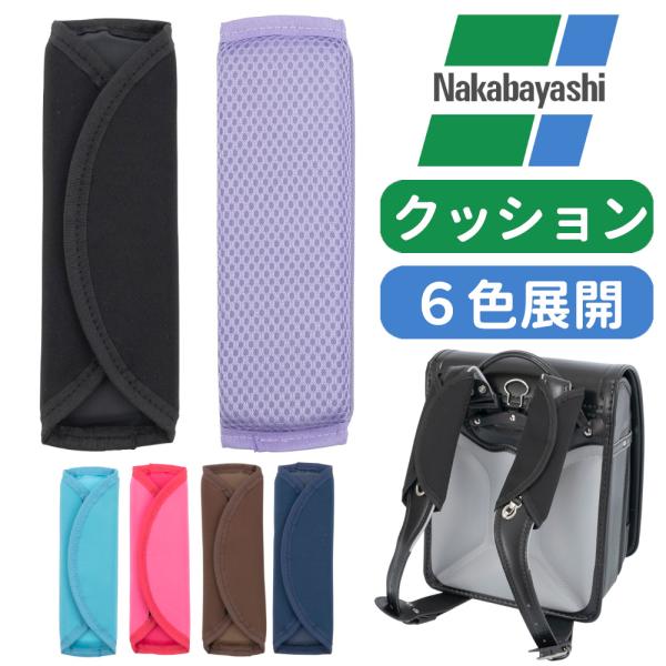 重いランドセルでも肩がラクラク、負担を軽減！ランドセルの重さを分散、肩に優しくフィットします。〇サッと取り付け取り外し自由〇約1.6cmの極厚クッション<ご使用上の注意>本製品を本来の用途以外にはご使用にならないでください。長時...