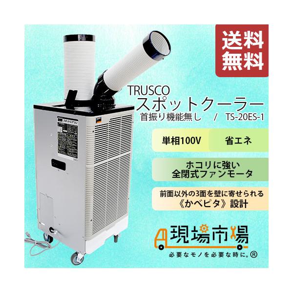 ｔｒｕｓｃｏ スポットエアコン 単相１００ｖ首振り機能無 Ts es 1 現場市場 Yahoo 店 通販 Yahoo ショッピング