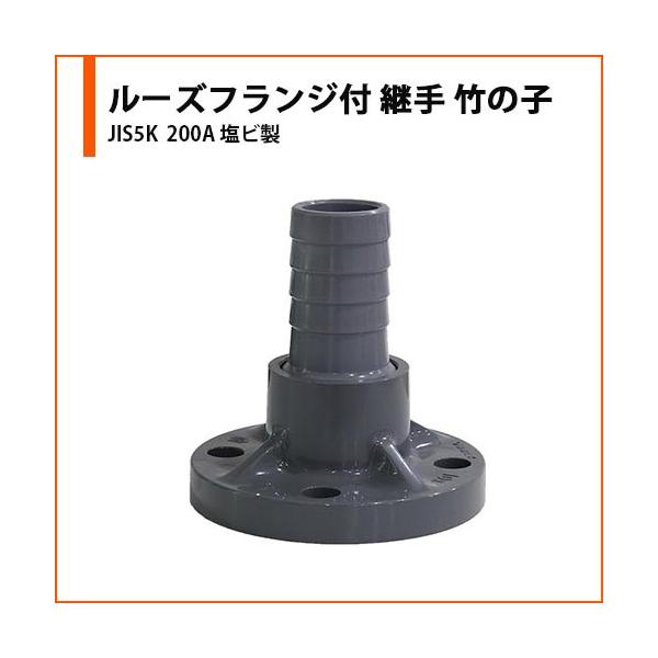 ルーズフランジ付 当店は最高な サービスを提供します 継手 竹の子 Jis10k 0a 塩ビ製