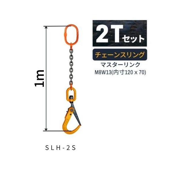 ・セット内容：マスターリンク+チェーンスリング+フック・マスターリンク：M8W13(内寸120×70) チェーンスリング径：φ8 フック：スーパーロックフックSLH-2S・使用荷重：2[t] ・長さL：1[m] ・重量[kg]：5.73・商...