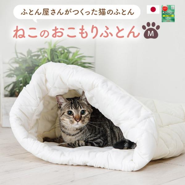 ねこのおこもりふとん Mサイズ 幅45x奥行55cm アイボリー グレー ブラウン bec-bc-nekofuton-m 送料無料 北欧 モダン 家具 インテリア ナチュラル テイスト