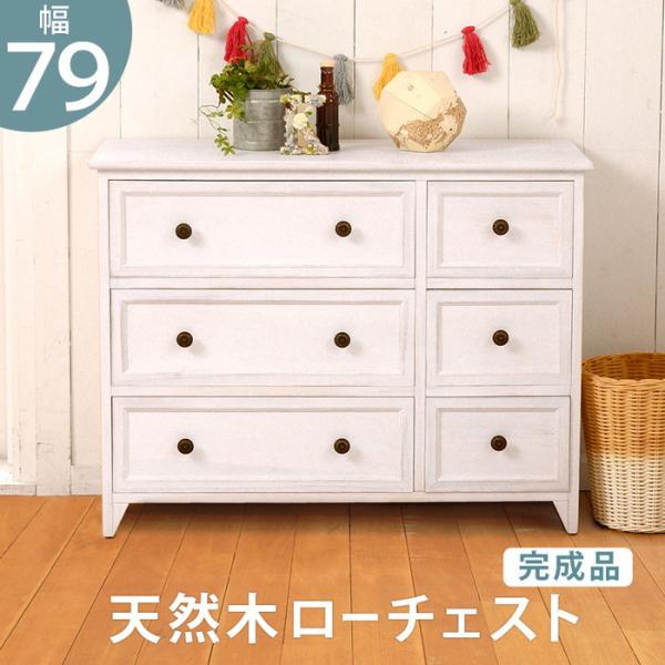 ローチェスト MCH-5388AW 幅79×奥行31×高さ59.5cm hgs-2101778900 送料無料 北欧 モダン 家具 インテリア ナチュラル テイスト 新生活 オススメ おしゃれ