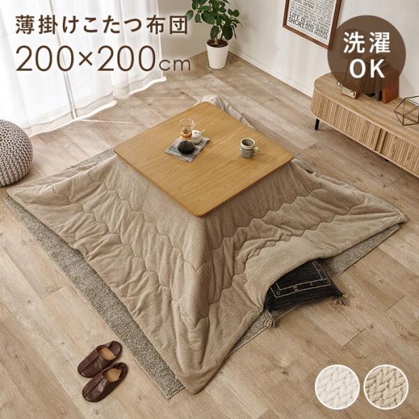 薄掛けコタツ布団 アイボリー グレージュ 幅200×奥行200cm ポカUF80 hgs-3000004942 送料無料 北欧 モダン 家具 インテリア ナチュラル テイスト 新生活 オ