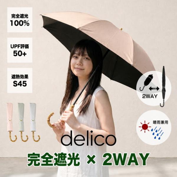 日傘 2WAY 折りたたみ 完全遮光100% 晴雨兼用 UVカット 遮熱 軽量 レディース 長傘 折り畳み傘 UPF50+ 紫外線対策 バンブー ハンドル きれいめ delico icr-d