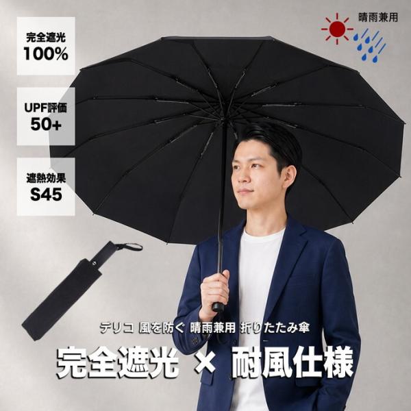 日傘 メンズ レディース 折りたたみ 完全遮光100% 晴雨兼用 耐風 UPF50+ UVカット 遮熱 軽量 折り畳み傘 ビジネス 通勤 大きめ 男性用 ワンタッチ 暑さ対策