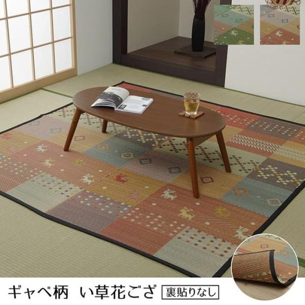 い草ラグ 花ござ カーペット ラグ 3畳 ギャッベ ギャベ 柄 抗菌防臭 消臭 江戸間3畳 約174×261cm グリーン レッド ihk-1030840120302 送料無料 北欧 モダン