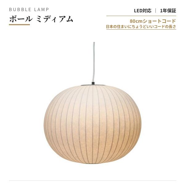 (即納)バブルランプ ボール ミディアムサイズ ペンダントライト 日本の住空間に最適な80cmショートコード コード長 80cm 160cm 保証付 E26 60W LED電球対応