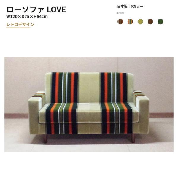 ソファ LOVE 2人掛け ロー ソファー ラブサイズ リプロダクトモケット