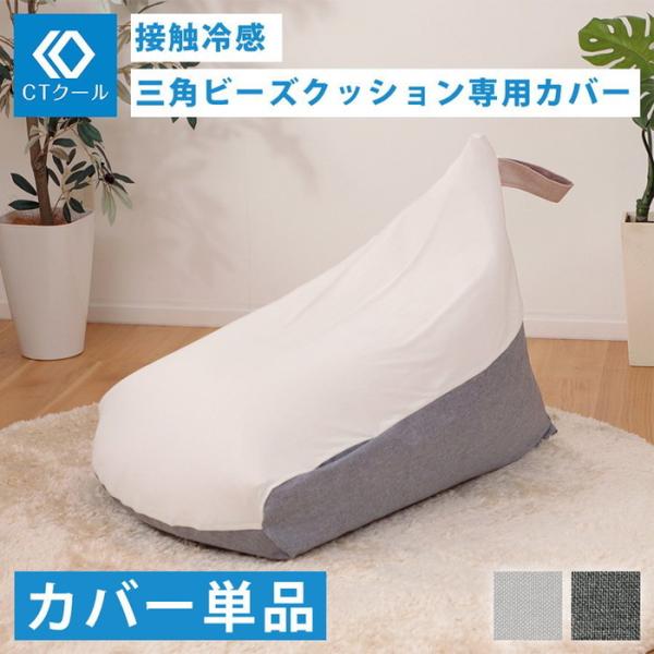 接触冷感 三角ビーズクッションカバー M CTクール D1036aデニム調アッシュグレー アイスグレー sg-10451 送料無料 北欧 モダン 家具 インテリア ナチュラル