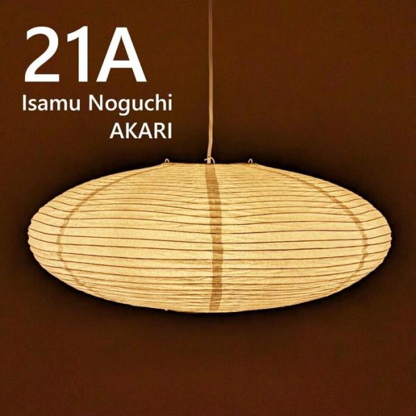 ペンダントライト イサムノグチ AKARI 21A 21A E26型 全体： W60×D60cm tim-15113683 送料無料 北欧 モダン 家具 インテリア ナチュラル テイスト 新生活