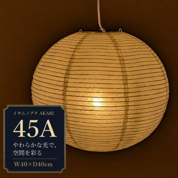 ペンダントライト イサムノグチ AKARI 45A E26型 全体： W40×D40cm tim