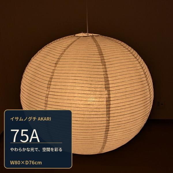 ペンダントライト イサムノグチ AKARI 75A E26型 全体： W80×D76cm tim