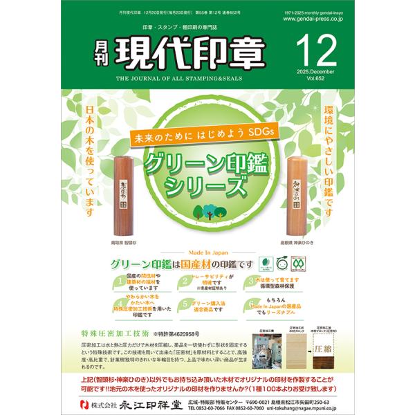 現代印章 2025年 12月号