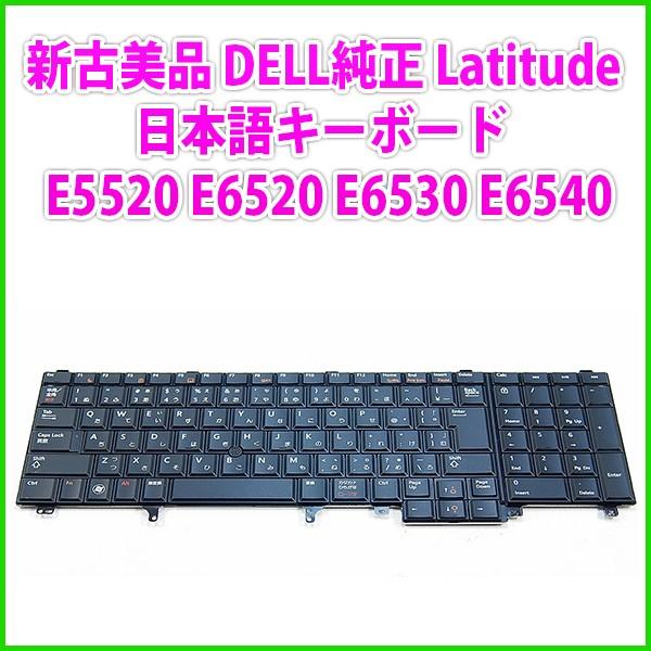 DELL（デル） 新古美品 DELL純正 Latitude E5520 E6520 E6530 E6540