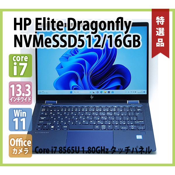 HP Elite Dragonfly 7WK10AV 第8世代 Core i7 8565U 1.80GHz メモリ 16GB NVMe SSD  512GB カメラ 無線 Office フルHD タッチパネル 13.3インチ Win11 64bit