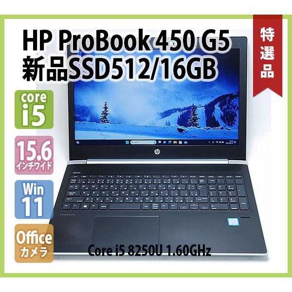 HP ProBook 450 G5 第8世代 Core i5 8250U 1.60GHz メモリ 16GB 新品 SSD 512GB 15.6インチ  カメラ 無線 指紋 Office テンキー Win11 Pro 64bit