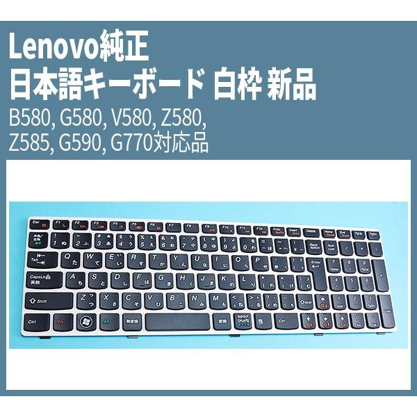 Lenovo ノートPC ホワイト 日本語キーボード Lenovo（レノボ） Lenovo純正 日本語キーボード 白枠 新品 B580, G580