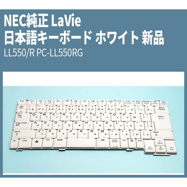 NEC純正 日本語キーボード ホワイト 新品  LaVie LL550/R  PC-LL550RG ...