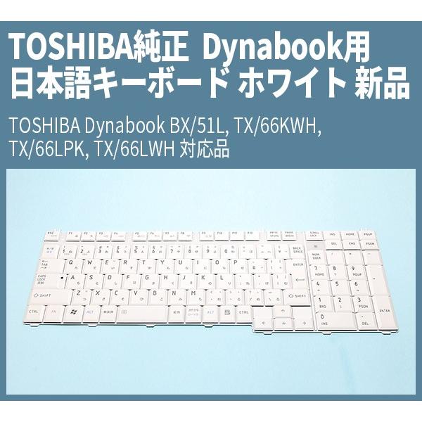 TOSHIBA（東芝） 送料無料 ! 東芝純正 Dynabook用 日本語キーボード 