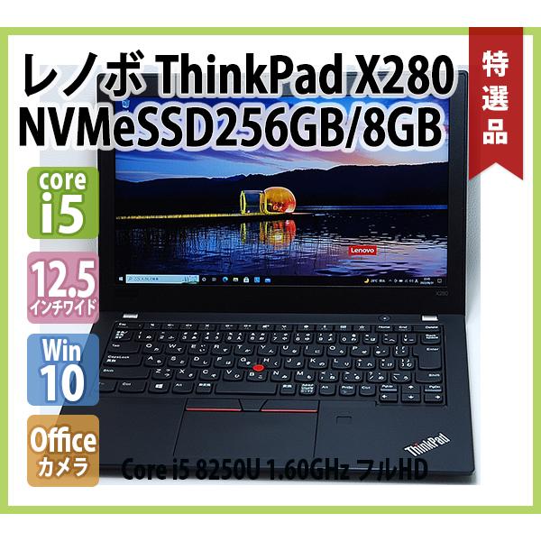 レノボ LENOVO ThinkPad X280 フルHD 第8世代 Core-i5 8250U 1.60GHz 8GB NVMe SSD 256GB  無線 Webカメラ 指紋 Office Win10 64bit