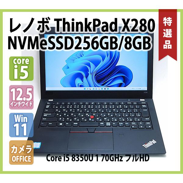 レノボ LENOVO ThinkPad X280 フルHD 第8世代 Core-i5 8250U 1.60GHz 8GB NVMe SSD 256GB  無線 Webカメラ 指紋 Office Win10 64bit