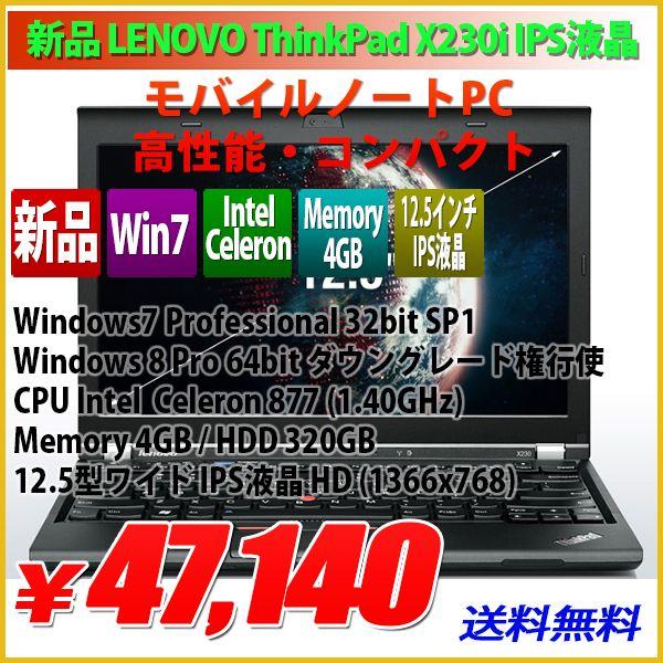 今週の特価】ノートPC lenovo X230i 再生アップグレード品 ThinkPad 