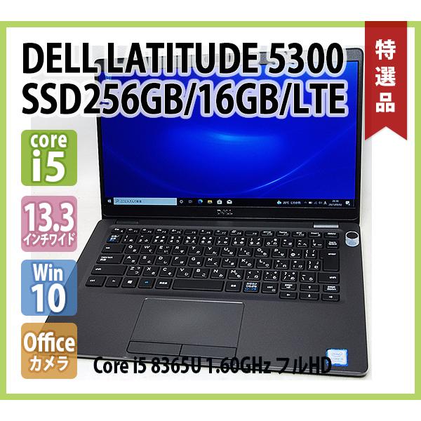 DELL LATITUDE 5300 LTE 第8世代 Core i5 8365U 1.60GHz メモリ 16GB SSD256GB 無線 カメラ  指紋 Office フルHD 1920x1080 13.3インチ Windows10 64bit