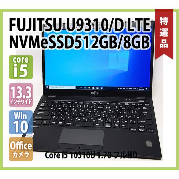 FUJITSU LIFEBOOK U9310/D FMVU28025 LTE 第10世代 Core i5 10310U 1.70GHz メモリ8GB  NVMe SSD512GB 無線 カメラ 指紋 Office フルHD 13.3型ワイド Win10 64bit