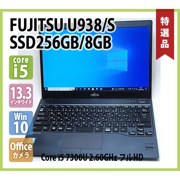 FUJITSU LIFEBOOK U938/S FMVU14003 フルHD Core i5 7300U 2.60GHz メモリ 8GB  SSD256GB 無線 カメラ 指紋 Bluetooth Office 13.3型ワイド Win10 64bit